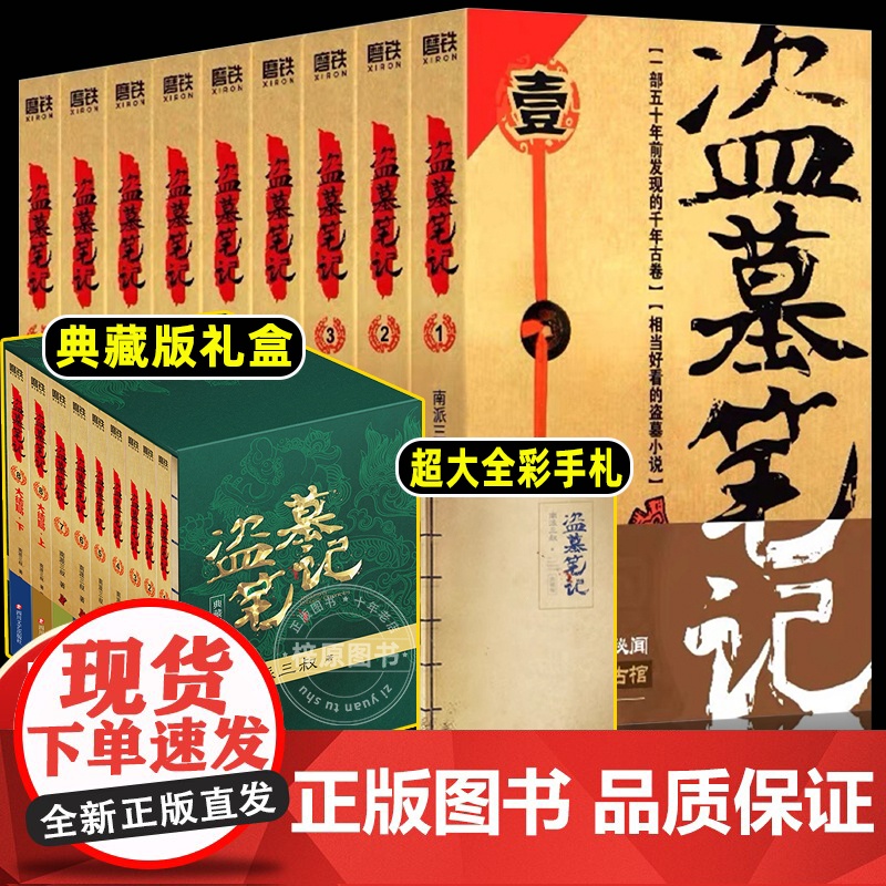 [赠全彩手札]盗墓笔记全套正版共9册典藏版原著南派三叔的书全集大结局十年之约沙海藏海花侦探悬疑小说书籍