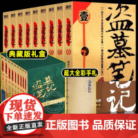 [赠全彩手札]盗墓笔记全套正版共9册典藏版原著南派三叔的书全集大结局十年之约沙海藏海花侦探悬疑小说书籍