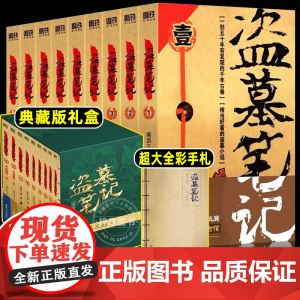 [赠全彩手札]盗墓笔记全套正版共9册典藏版原著南派三叔的书全集大结局十年之约沙海藏海花侦探悬疑小说书籍