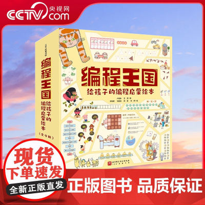 [央视网]编程王国 给孩子的编程启蒙绘本 全9册 编程入门 计算思维 逻辑思维 信息编码 解决问题 习惯养成 儿童编程启