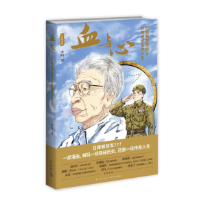 [M]血与心(日籍解放军战士砂原惠的传奇人生) 李昀 著 -9787513337663