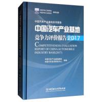 正版新书]中国汽车产业基地竞争力评价报告(2017)/中国汽车产