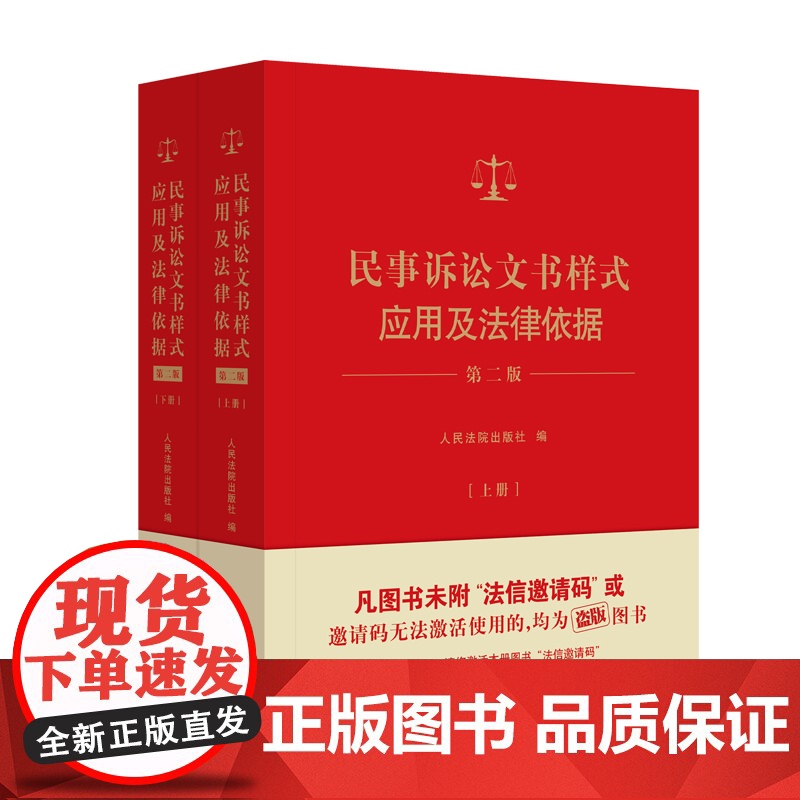 2024新版 民事诉讼文书样式应用及法律依据 第二版2版 上下册 人民法院出版社 9787510941269