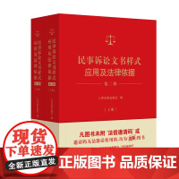 2024新版 民事诉讼文书样式应用及法律依据 第二版2版 上下册 人民法院出版社 9787510941269