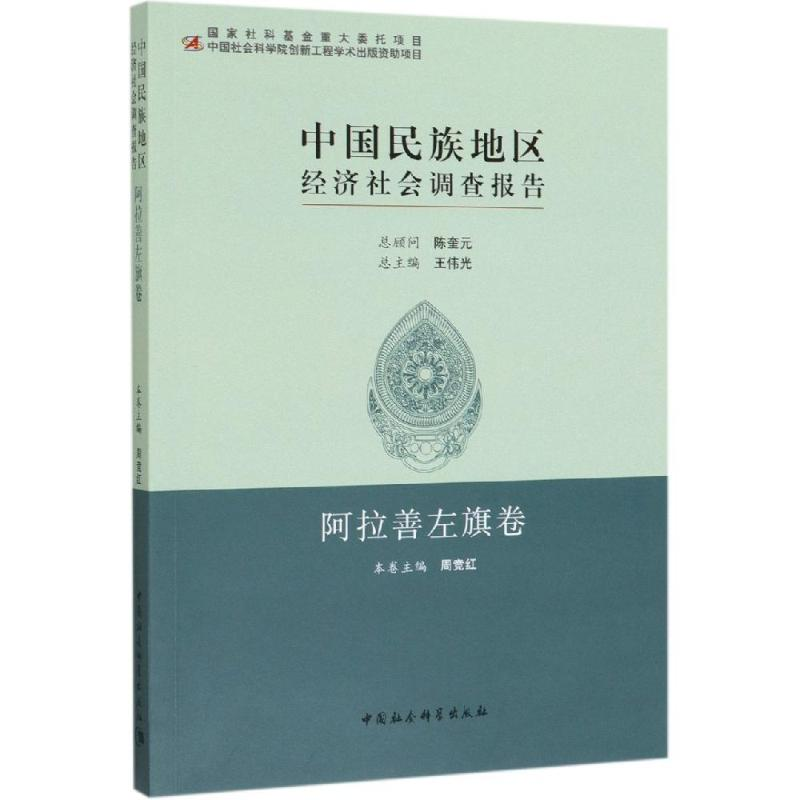 [M]中国民族地区经济社会调查报告:阿拉善左旗卷 周竞红 著 -9787520339551