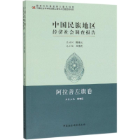 [M]中国民族地区经济社会调查报告:阿拉善左旗卷 周竞红 著 -9787520339551