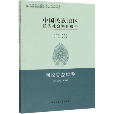 [M]中国民族地区经济社会调查报告:阿拉善左旗卷 周竞红 著 -9787520339551