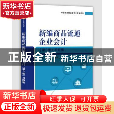 正版 新编商品流通企业会计(第3版)习题集 卓茂荣 电子工业出版