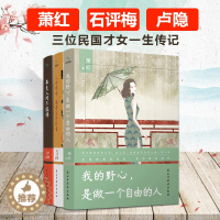 [醉染正版]民国四大才女散文集萧红庐隐石评梅传记 我的野心是做一个自由的人+人世艰难偏要活得好看+辜负人间不值得 高考阅