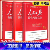 [2025 3册]技法与指导+金句与使用+热点与素材 中考版 [正版]2025人民日报教你写好文章小学版中考版初高中高考