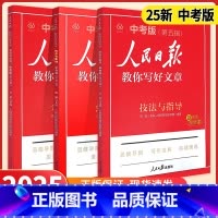 [2025 3册]技法与指导+金句与使用+热点与素材 中考版 [正版]2025人民日报教你写好文章小学版中考版初高中高考