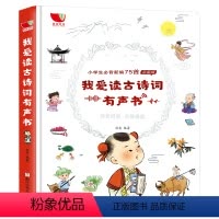 [正版]我爱读古诗词有声书 小学生必背古诗词75首3-6-8岁宝宝古诗词点读书会说话的发声书认知启蒙学习读物 幼儿童早