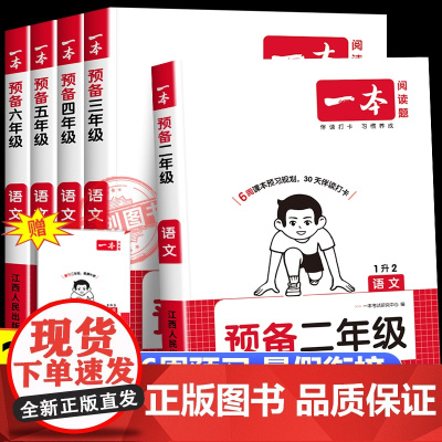 2025秋新版一本预备二三四五六年级语文课本预习人教版通用 暑假课本预习作业本新教材衔接同步训练2升3升4升5升6暑假作
