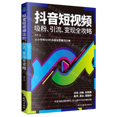 [N]抖音短视频吸粉引流变现全攻略-9787513933797