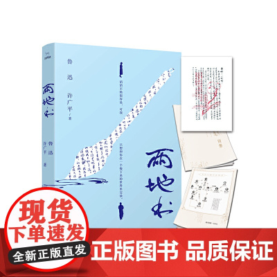 两地书(鲁迅写给自己的真实之作 )