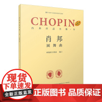 肖邦作品全集·9 圆舞曲 上海音乐出版社 正版书籍