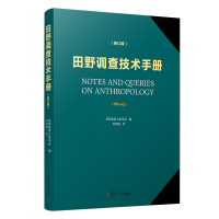 醉染图书田野调查技术手册(修订版)9787309145960