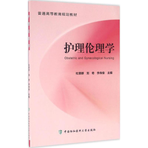 [M]护理伦理学-9787567905436