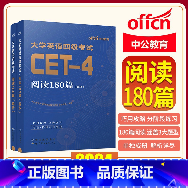 [正版]新版2024年大学生英语四级24年版CET-4考试2023阅读180篇搭历年真题试卷词汇狂记阅读理解大学新题型