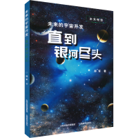 [M]未来的宇宙开发 直到银河尽头 郑军 著 -9787570318957