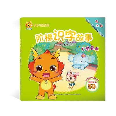 正版新书]小伴龙大声读系列阶梯识字故事第一辑1:七彩森林深圳