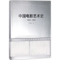醉染图书中国电影艺术史9787503959912