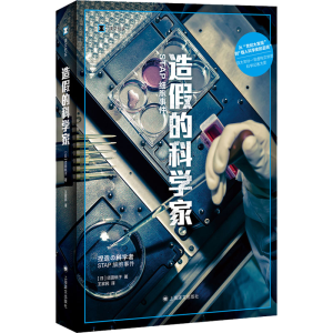 醉染图书造的科家 STAP细胞事件9787532789474