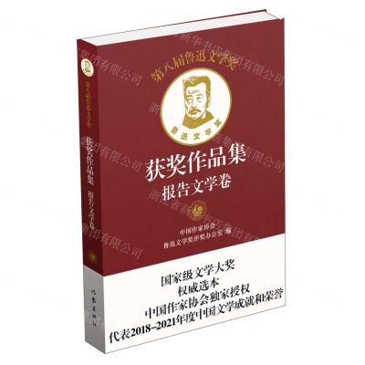 [N]第八届鲁迅文学奖获奖作品集(报告文学卷)-9787521220681