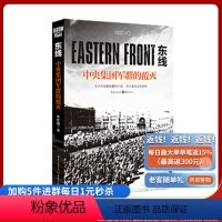 [正版]《东线:中央集团军群的覆灭》朱世巍著苏德战线的史诗巨著大众读者军事爱好者纪实文学二战苏德战役东线军事研究世界军