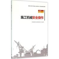 施工机械安全操作