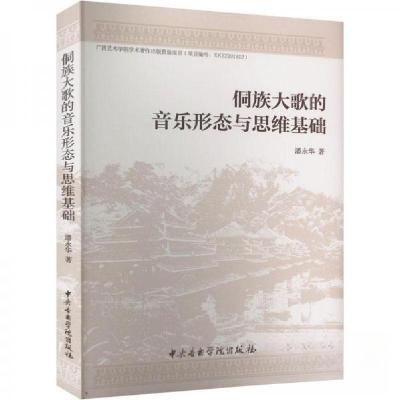 正版新书]侗族大歌的音乐形态与思维基础潘永华9787569602371