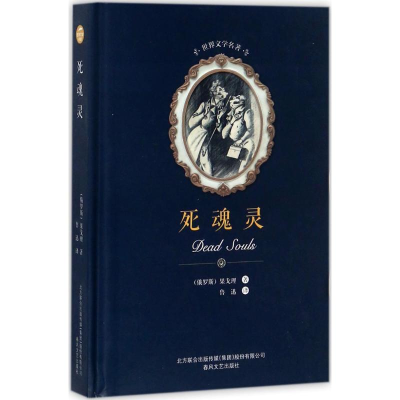 醉染图书死魂灵9787531352426