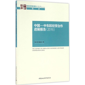 [M]中国-中东欧经贸合作进展报告.2016-9787516156421