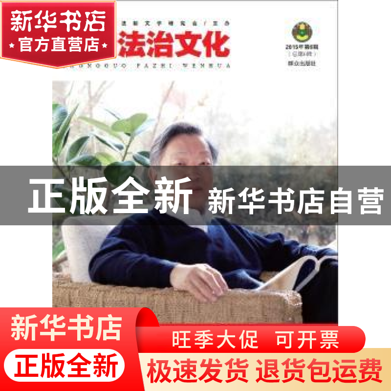 正版 中国法治文化:2015年第6辑(总第6辑) 中国法学会法制文学研