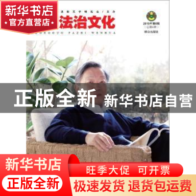 正版 中国法治文化:2015年第6辑(总第6辑) 中国法学会法制文学研