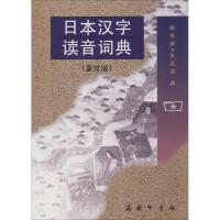正版新书]日本汉字读音词典(重排版)韩秀英//朱洪法9787100006