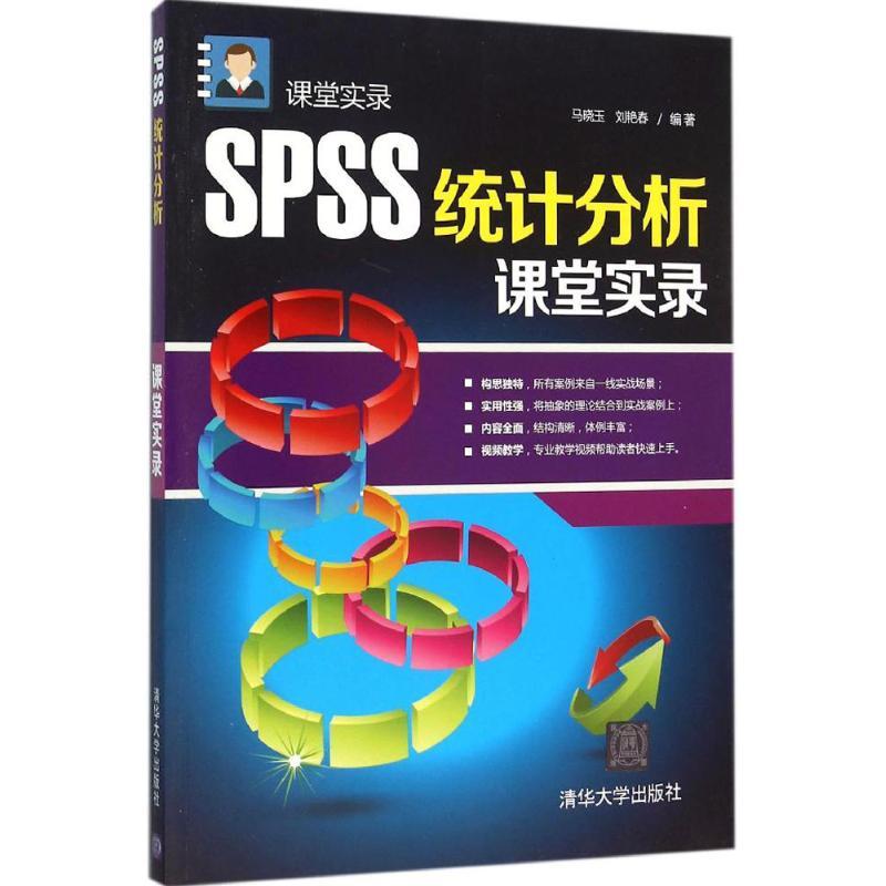正版新书]SPSS统计分析课堂实录马晓玉9787302375487