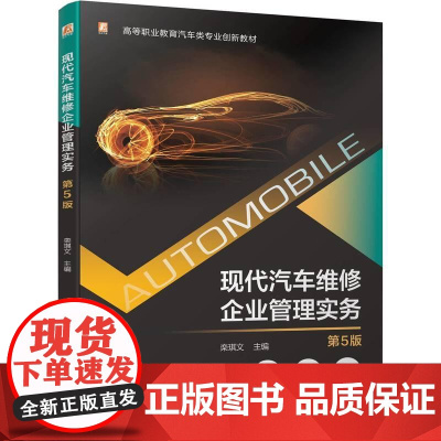 机工 现代汽车维修企业管理实务 第5版 栾琪文