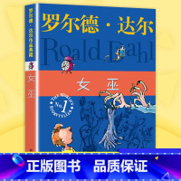 [正版]书店女巫罗尔德·达尔作品典藏 单本非注音版外国儿童文学小说6-12岁中小学生课外阅读书籍 青少年成长励志童话故