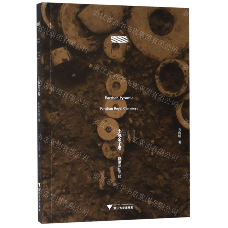 [N]土筑金字塔(良渚反山王陵)-9787308191685