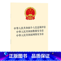 [正版]中华人民共和国个人信息保护法 中华人民共和国数据安全法 中华人民共和国网络安全法