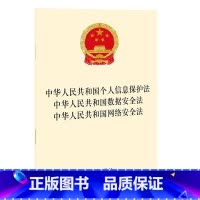 [正版]中华人民共和国个人信息保护法 中华人民共和国数据安全法 中华人民共和国网络安全法