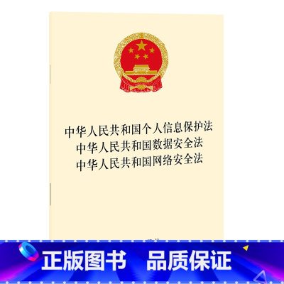 [正版]中华人民共和国个人信息保护法 中华人民共和国数据安全法 中华人民共和国网络安全法