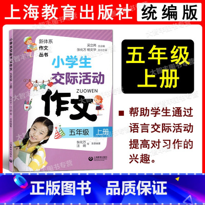 小学生交际活动作文 五年级上 小学通用 [正版]新体系作文丛书 小学生交际活动作文 一二三四五六年级上下册/1-6年级上