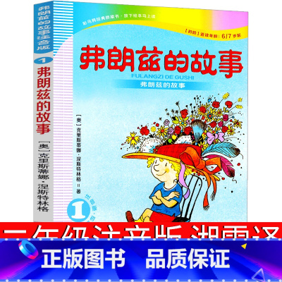 弗朗兹的故事. [正版]弗朗兹的故事 注音版带拼音 二年级彩乌鸦系列全套儿童文学弗狼兹的故事小学生三四五六年级课外阅读书
