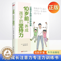 [醉染正版]正版 10岁前,养成孩子的坚持力 儿童成长注意力专注力训练书儿童行为心理学科学管理家庭教育育儿百科书 9