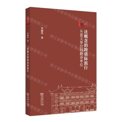[N]法概念的跨语际旅行(从意义单位到翻译单位)-9787100211765