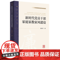 新时代党员干部家庭家教家风建设