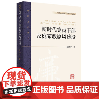 新时代党员干部家庭家教家风建设