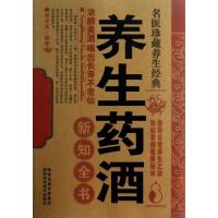 正版新书]养生药酒新知全书谢文英9787536955721